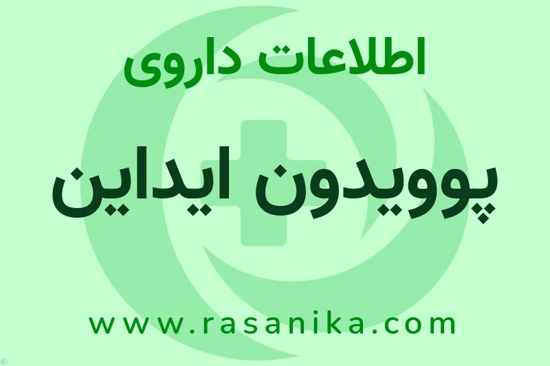 پوویدون ایداین چیست؟ انواع دارو، عوارض احتمالی، کاربردها و روش مصرف