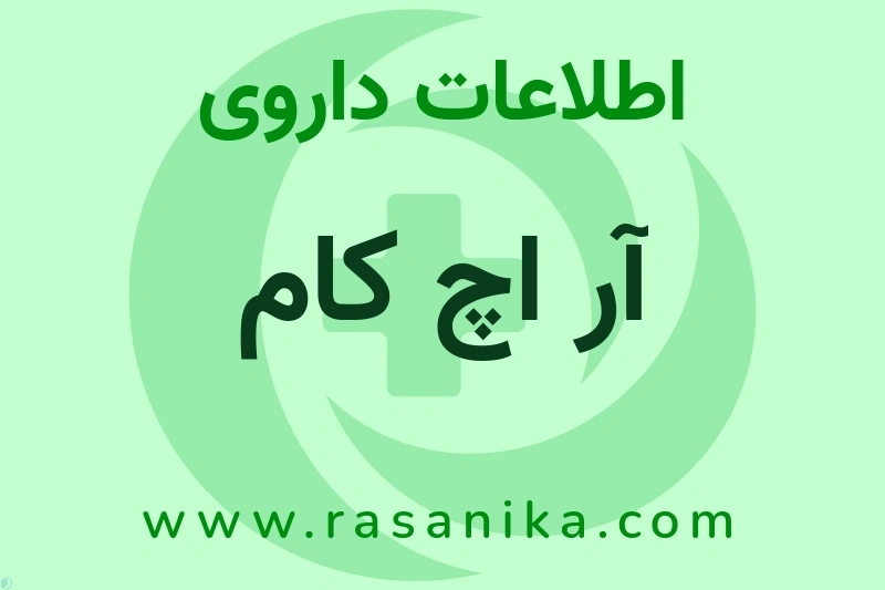 آر اچ کام چیست؟ انواع دارو، عوارض احتمالی، کاربردها و روش مصرف