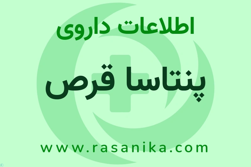 پنتاسا قرص چیست؟ انواع دارو، عوارض احتمالی، کاربردها و روش مصرف