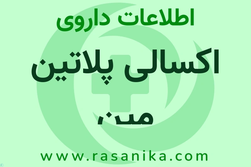 اکسالی پلاتین مین چیست؟ انواع دارو، عوارض احتمالی، کاربردها و روش مصرف