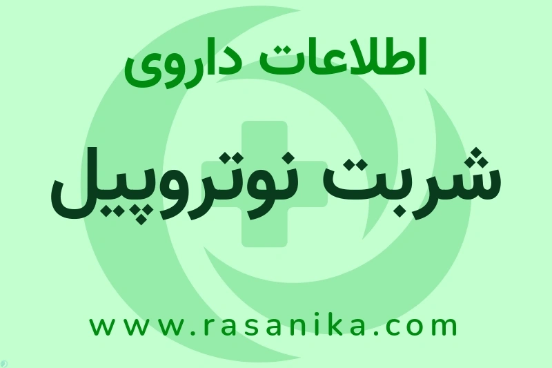 شربت نوتروپیل چیست؟ انواع دارو، عوارض احتمالی، کاربردها و روش مصرف