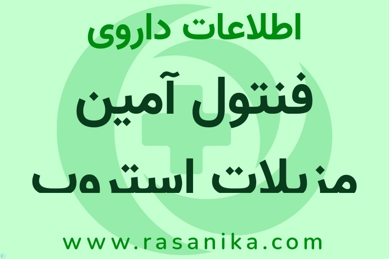 فنتول آمین مزیلات استروپ چیست؟ انواع دارو، عوارض احتمالی، کاربردها و روش مصرف