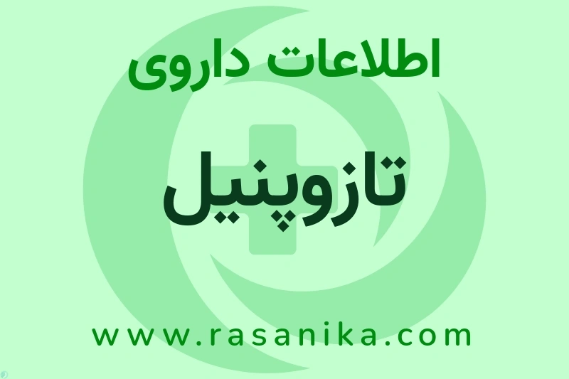اطلاعات داروی تازوپنیل