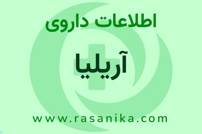 آریلیا چیست؟ انواع دارو، عوارض احتمالی، کاربردها و روش مصرف