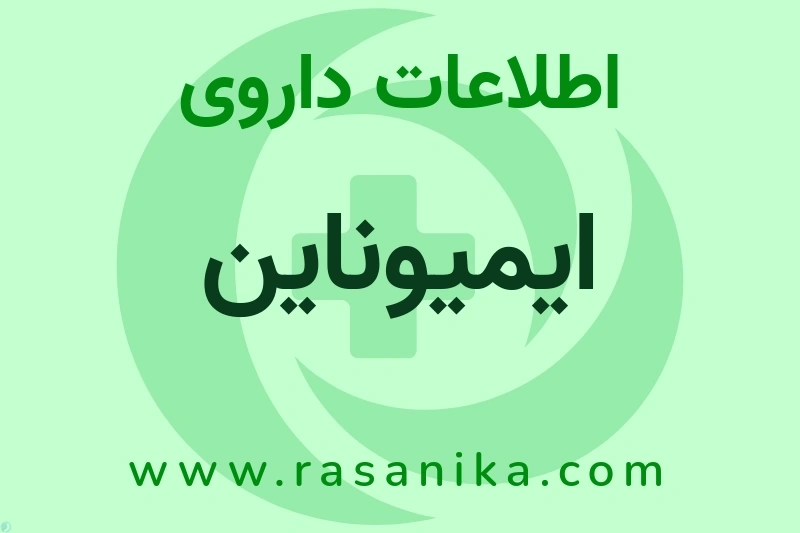 ایمیوناین چیست؟ انواع دارو، عوارض احتمالی، کاربردها و روش مصرف
