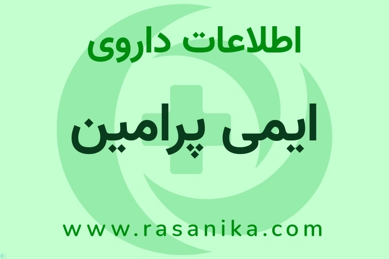 اطلاعات داروی ایمی پرامین