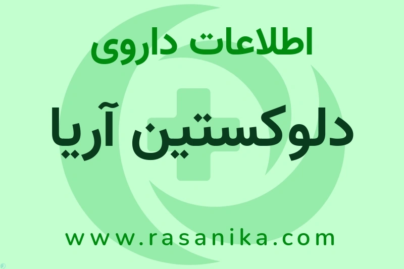 اطلاعات داروی دلوکستین آریا