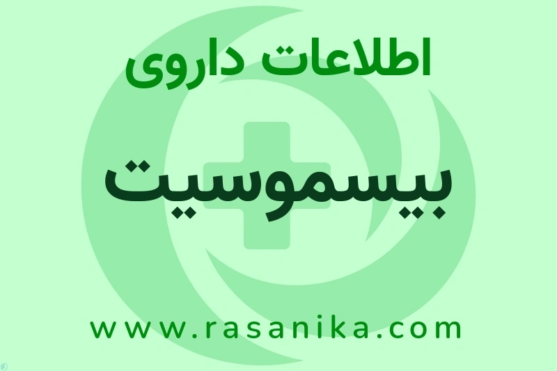 اطلاعات داروی بیسموسیت