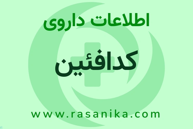 کدافئین چیست؟ انواع دارو، عوارض احتمالی، کاربردها و روش مصرف