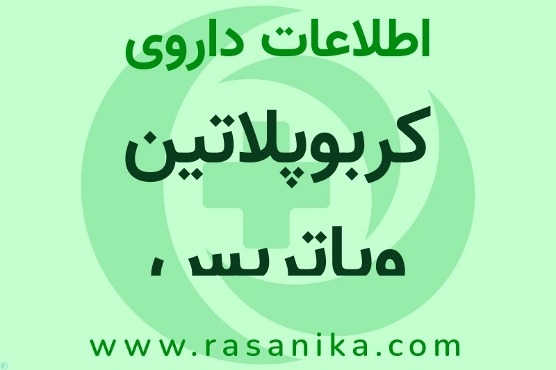 اطلاعات داروی کربوپلاتین ویاتریس