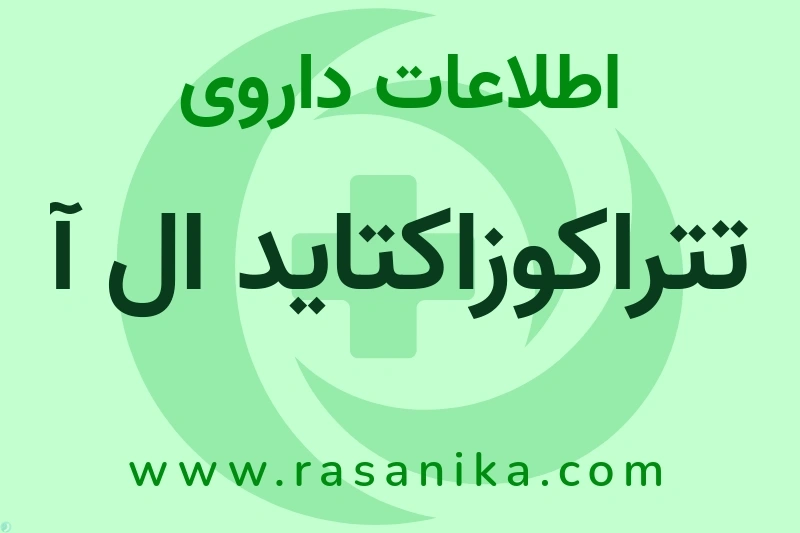 اطلاعات داروی تتراکوزاکتاید ال آ
