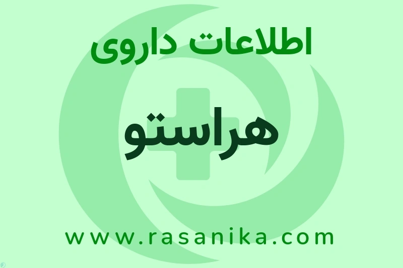 هراستو چیست؟ انواع دارو، عوارض احتمالی، کاربردها و روش مصرف