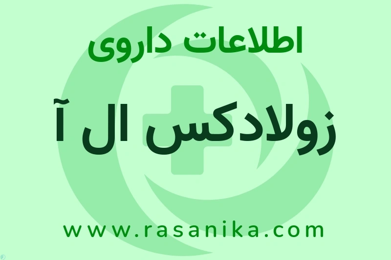 زولادکس ال آ چیست؟ انواع دارو، عوارض احتمالی، کاربردها و روش مصرف