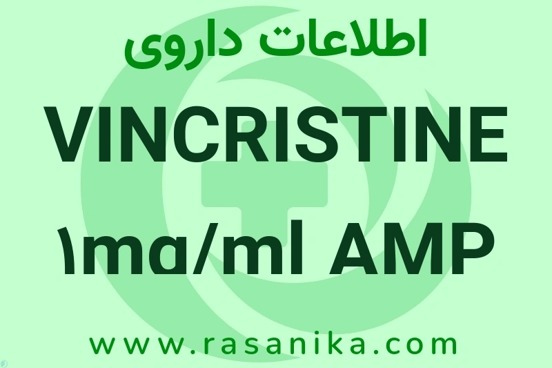 اطلاعات داروی VINCRISTINE 1mg/ml AMP