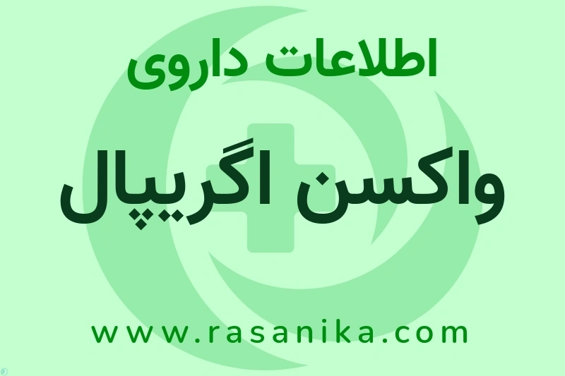 اطلاعات داروی واکسن اگریپال