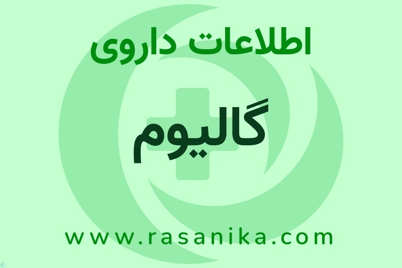 اطلاعات داروی گالیوم