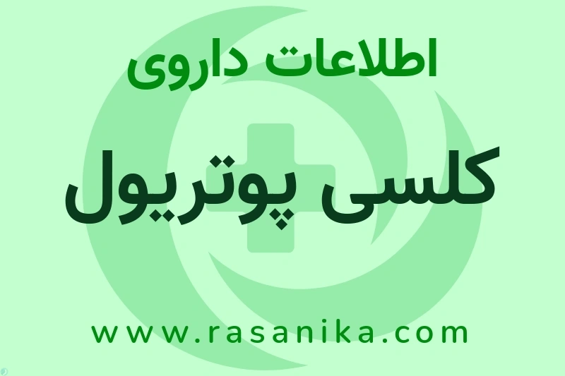 اطلاعات داروی کلسی پوتریول