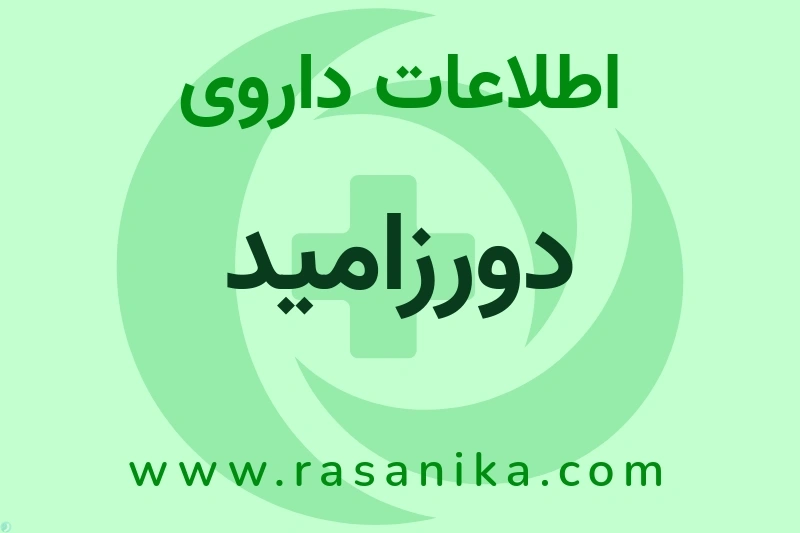اطلاعات داروی دورزامید