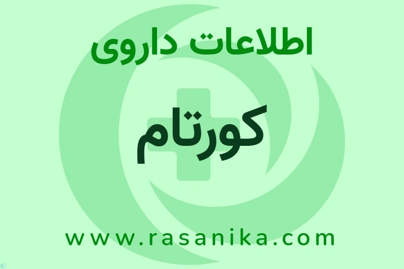 کورتام چیست؟ انواع دارو، عوارض احتمالی، کاربردها و روش مصرف