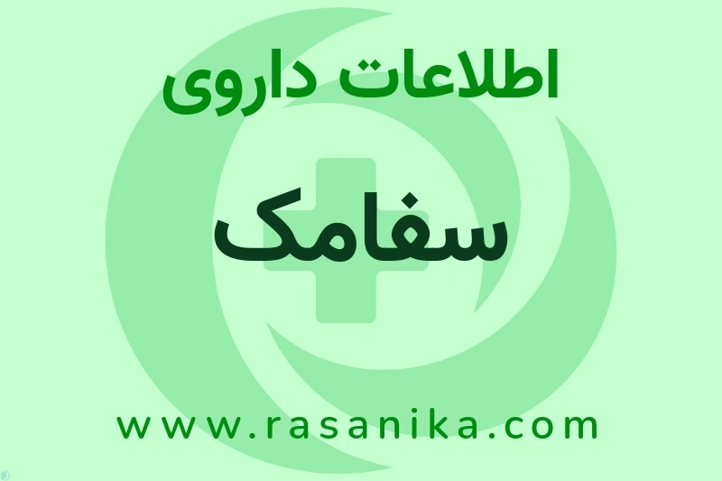 سفامک چیست؟ انواع دارو، عوارض احتمالی، کاربردها و روش مصرف