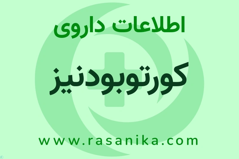 اطلاعات داروی کورتوبودنیز