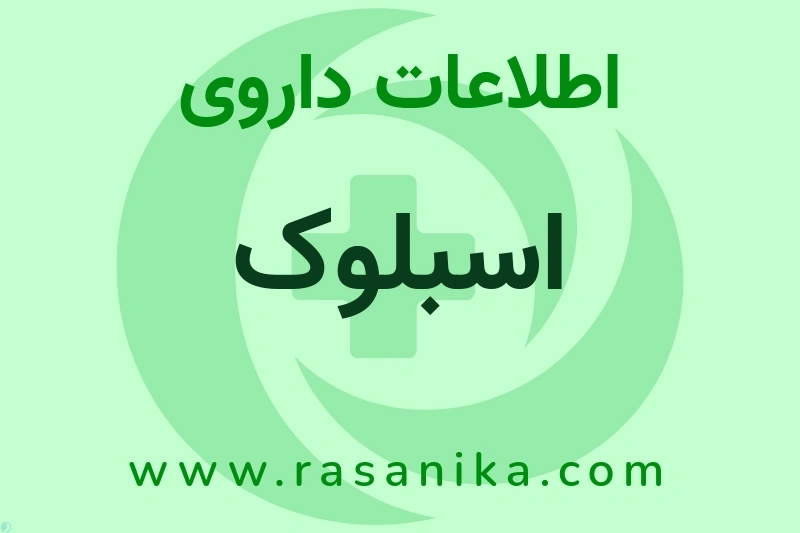 اسبلوک چیست؟ انواع دارو، عوارض احتمالی، کاربردها و روش مصرف