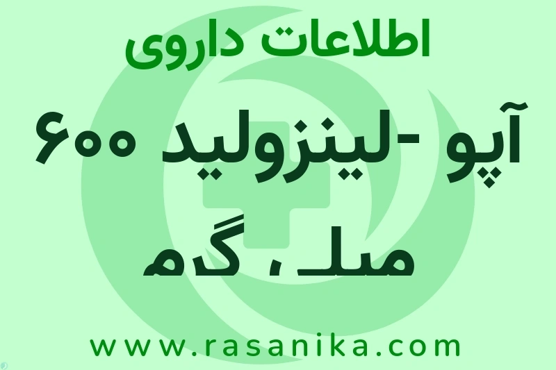 آپو -لینزولید 600 میلی گرم چیست؟ انواع دارو، عوارض احتمالی، کاربردها و روش مصرف