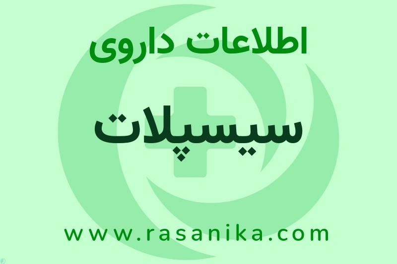 اطلاعات داروی سیسپلات