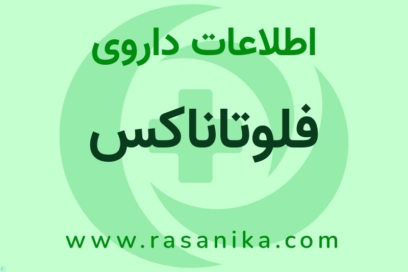 فلوتاناکس چیست؟ انواع دارو، عوارض احتمالی، کاربردها و روش مصرف