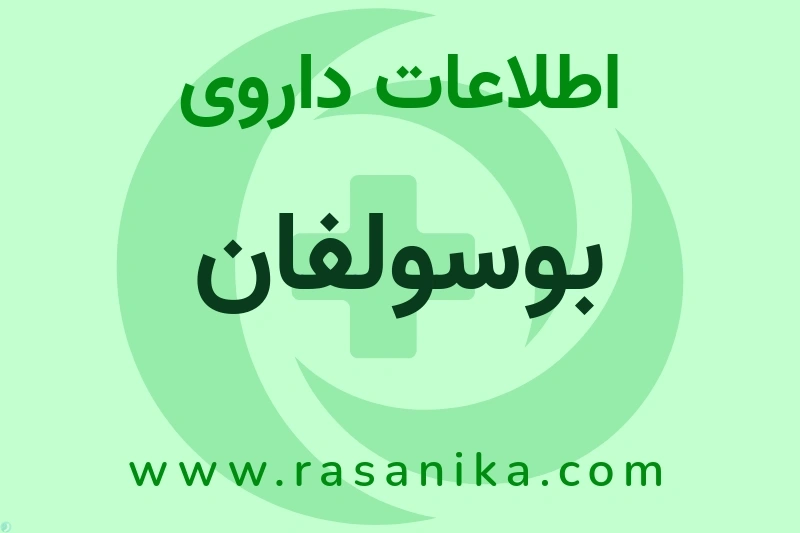 بوسولفان چیست؟ انواع دارو، عوارض احتمالی، کاربردها و روش مصرف