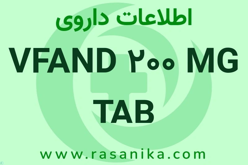 VFAND 200 MG TAB چیست؟ انواع دارو، عوارض احتمالی، کاربردها و روش مصرف