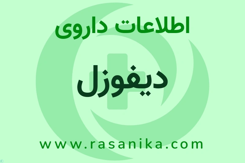 اطلاعات داروی دیفوزل