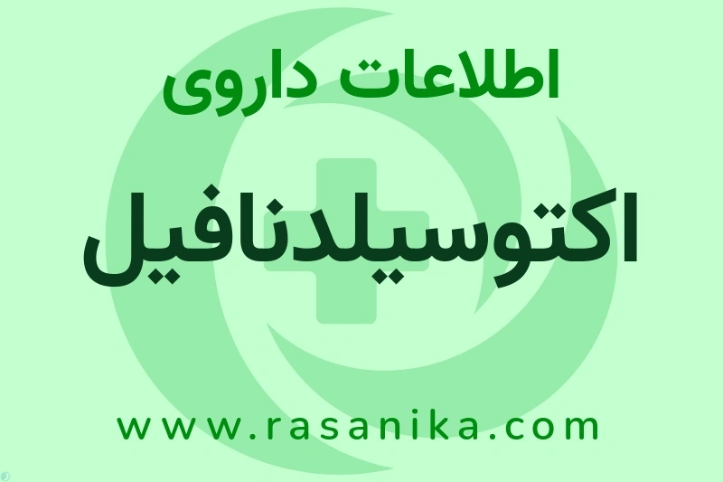 اطلاعات داروی اکتوسیلدنافیل
