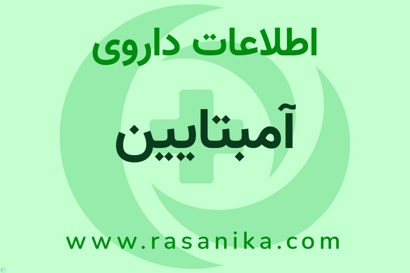 اطلاعات داروی آمبتایین