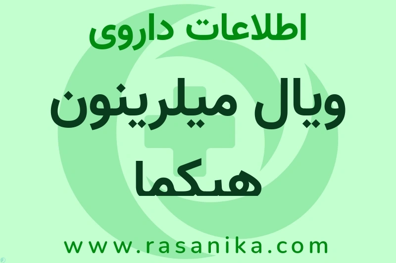 اطلاعات داروی ویال میلرینون هیکما