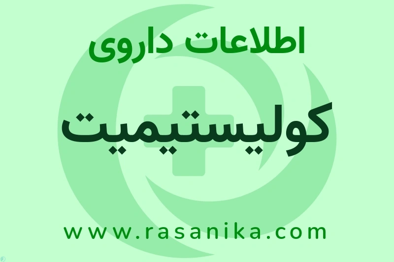 کولیستیمیت چیست؟ انواع دارو، عوارض احتمالی، کاربردها و روش مصرف