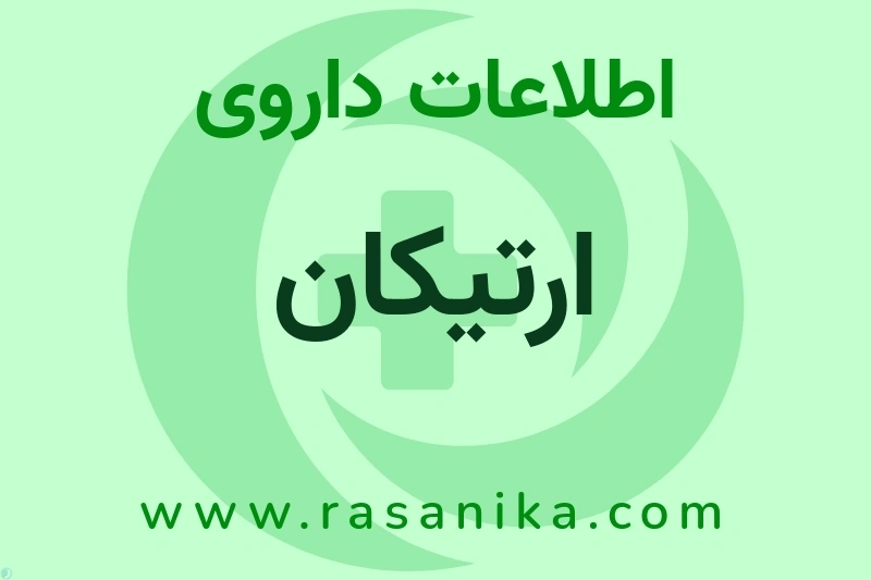 اطلاعات داروی ارتیکان