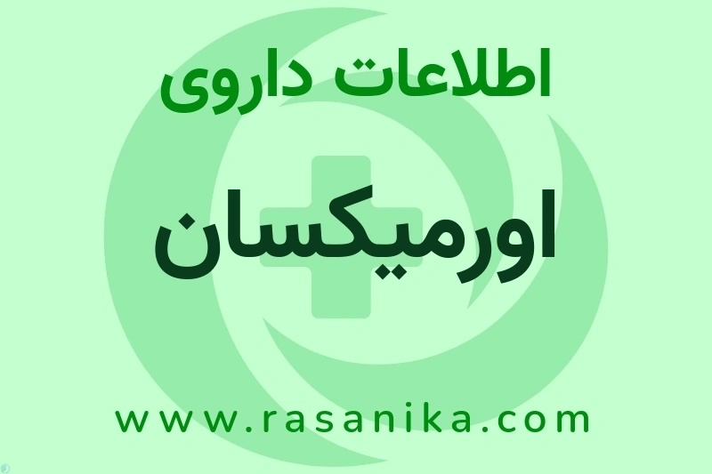 اطلاعات داروی اورمیکسان