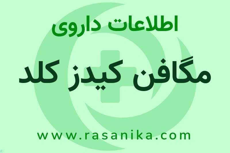 اطلاعات داروی مگافن کیدز کلد