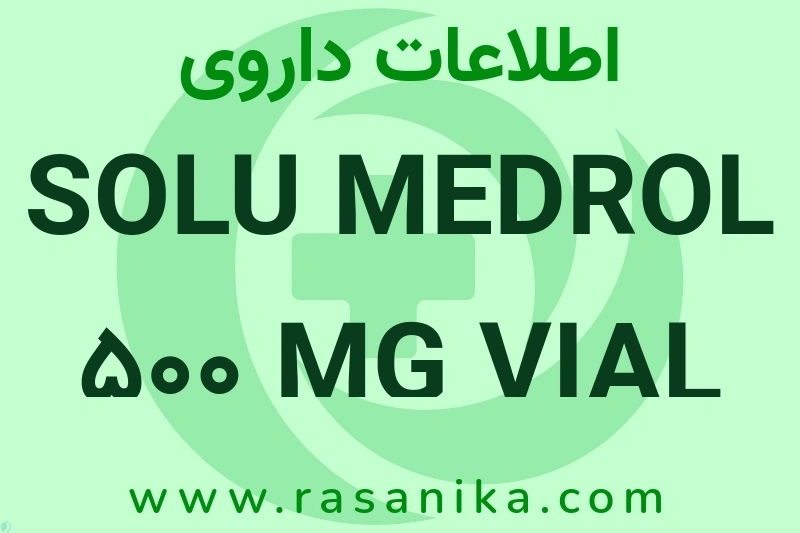 SOLU MEDROL 500 MG VIAL چیست؟ انواع دارو، عوارض احتمالی، کاربردها و روش مصرف