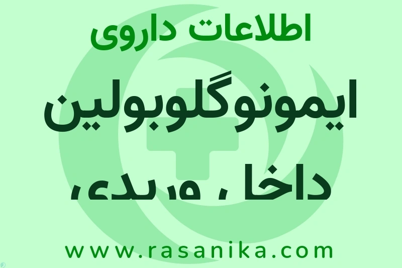 اطلاعات داروی ایمونوگلوبولین داخل وریدی