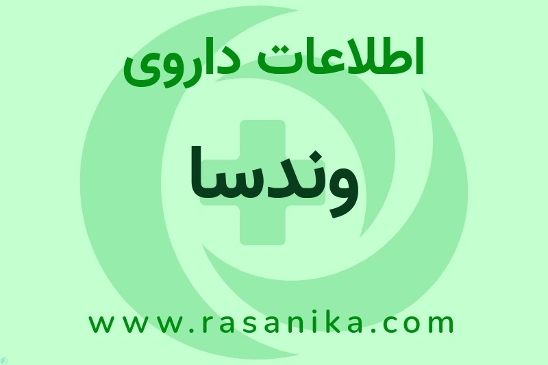 اطلاعات داروی وندسا