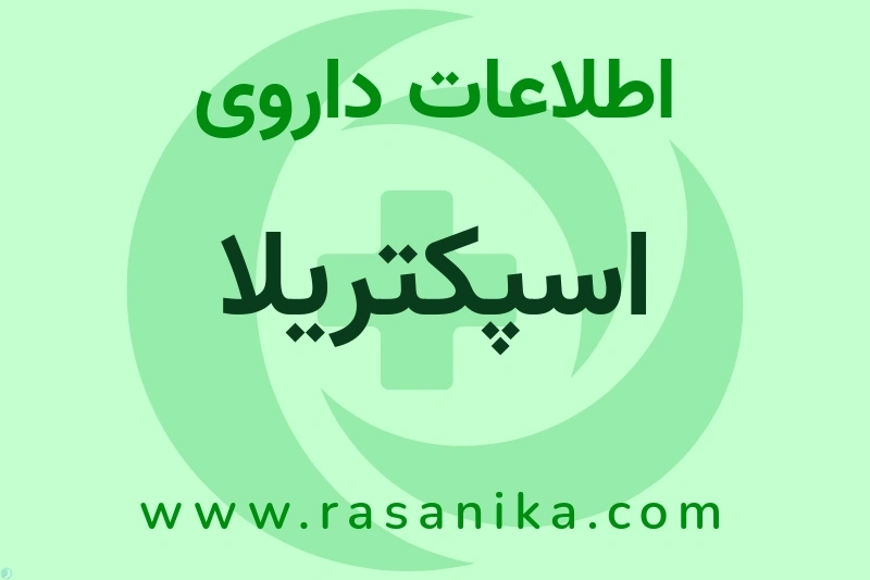اطلاعات داروی اسپکتریلا