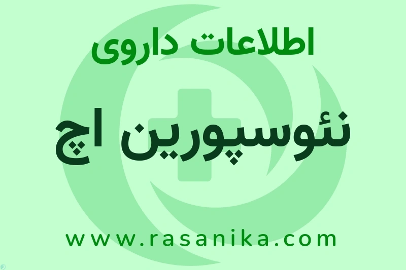 اطلاعات داروی نئوسپورین اچ