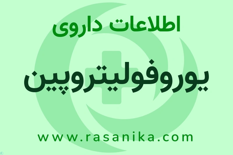 اطلاعات داروی یوروفولیتروپین