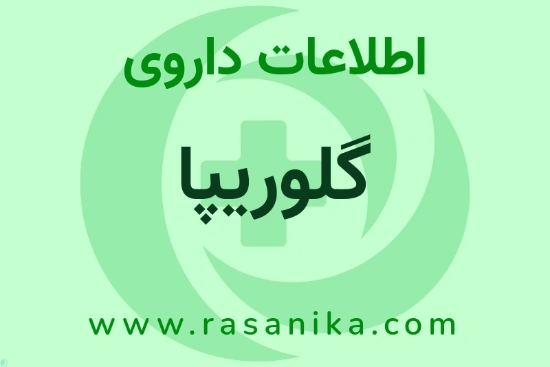 گلوریپا چیست؟ انواع دارو، عوارض احتمالی، کاربردها و روش مصرف