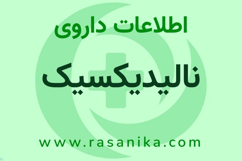 نالیدیکسیک چیست؟ انواع دارو، عوارض احتمالی، کاربردها و روش مصرف