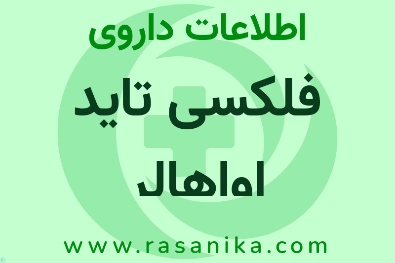 فلکسی تاید اواهالر چیست؟ انواع دارو، عوارض احتمالی، کاربردها و روش مصرف