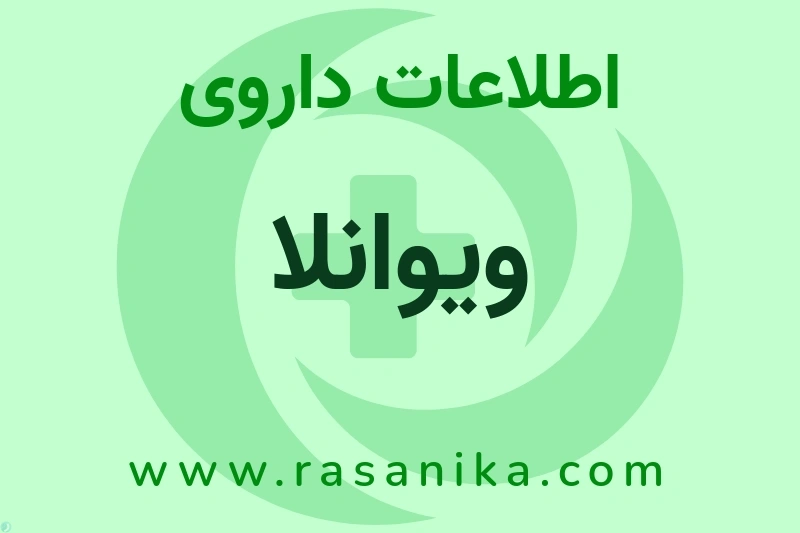 اطلاعات داروی ویوانلا