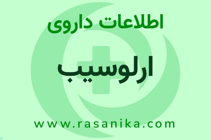 ارلوسیب چیست؟ انواع دارو، عوارض احتمالی، کاربردها و روش مصرف